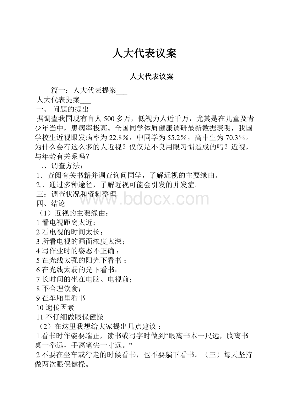 人大代表议案.docx_第1页