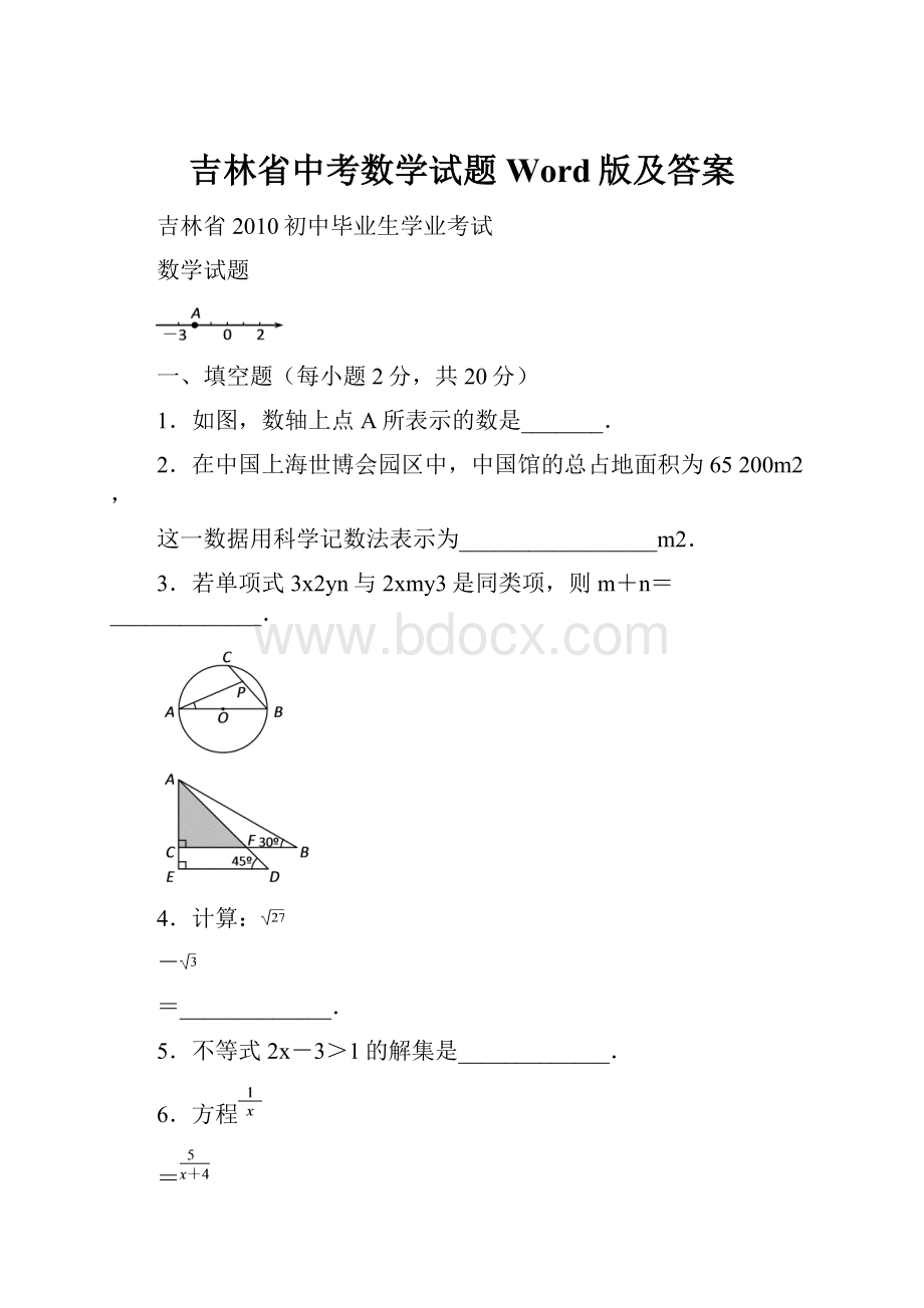 吉林省中考数学试题Word版及答案Word文档格式.docx_第1页