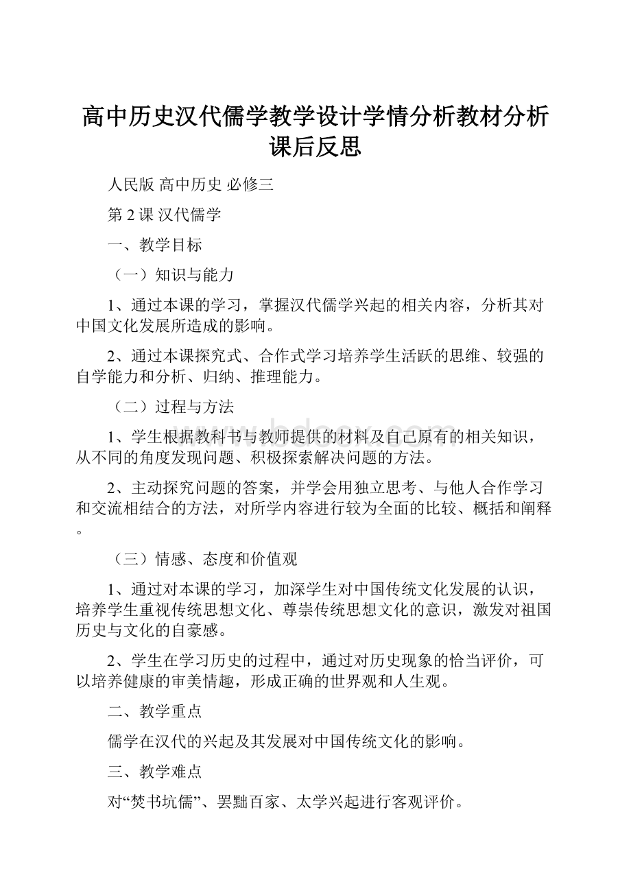 高中历史汉代儒学教学设计学情分析教材分析课后反思Word文档下载推荐.docx