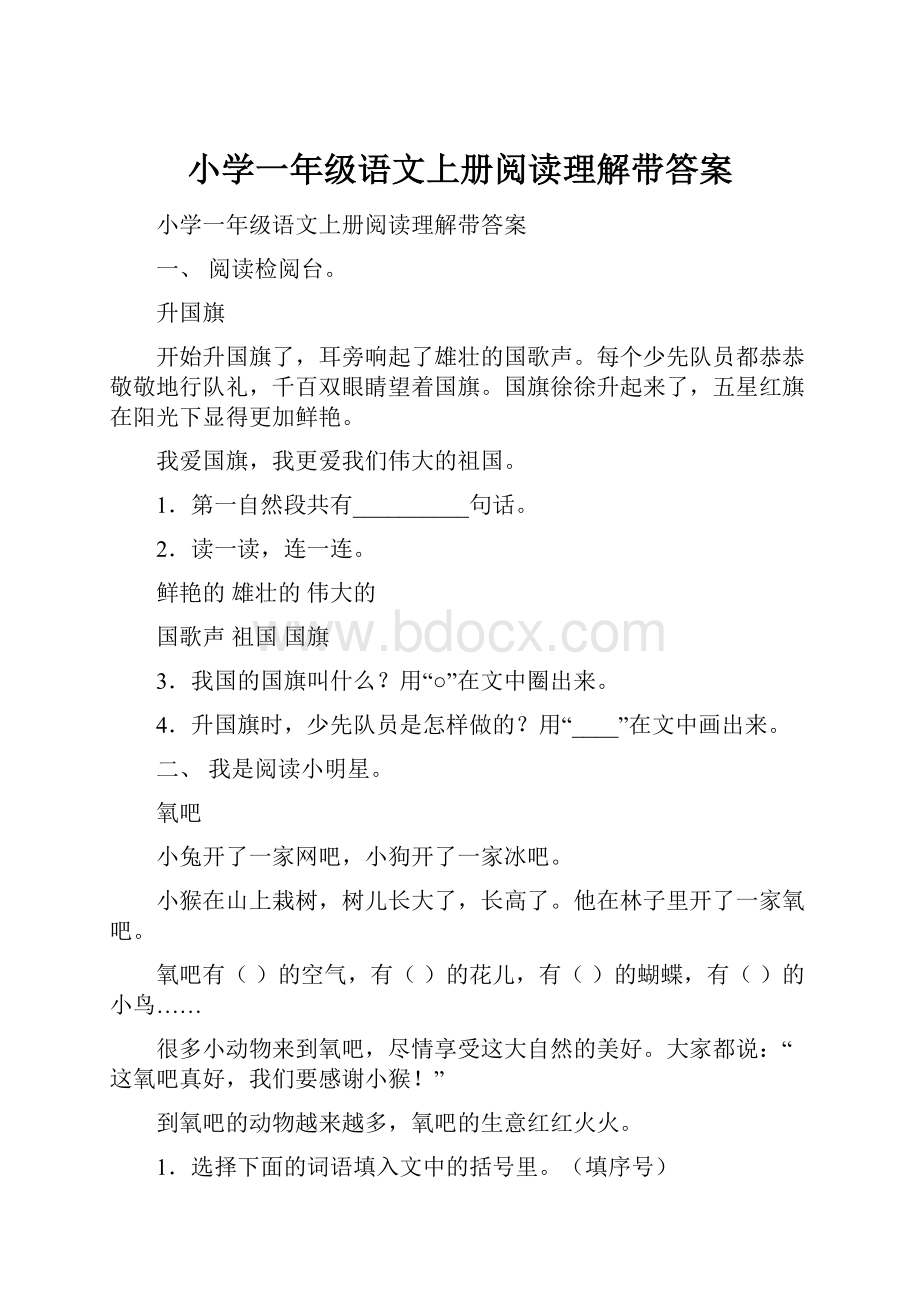 小学一年级语文上册阅读理解带答案Word下载.docx