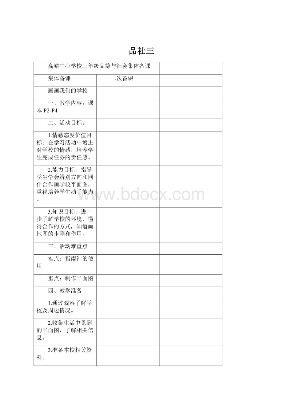 品社三.docx_第1页