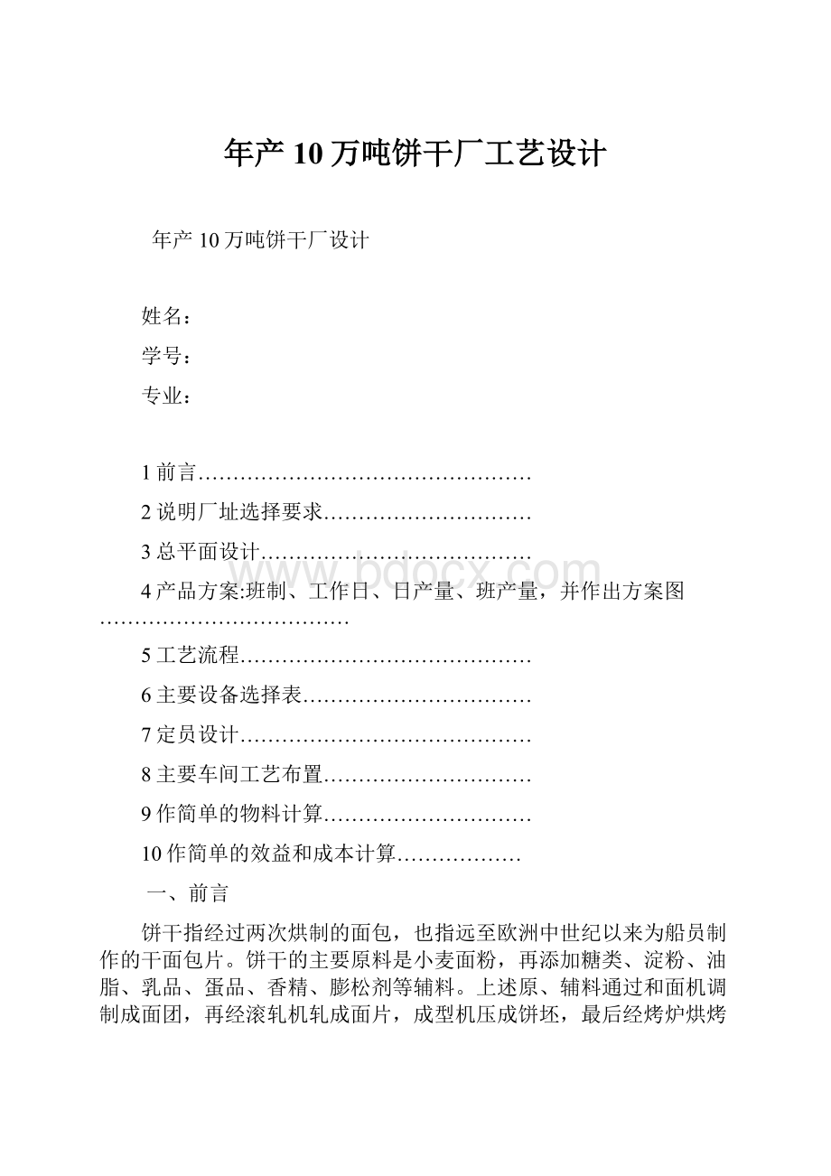 年产10万吨饼干厂工艺设计文档格式.docx