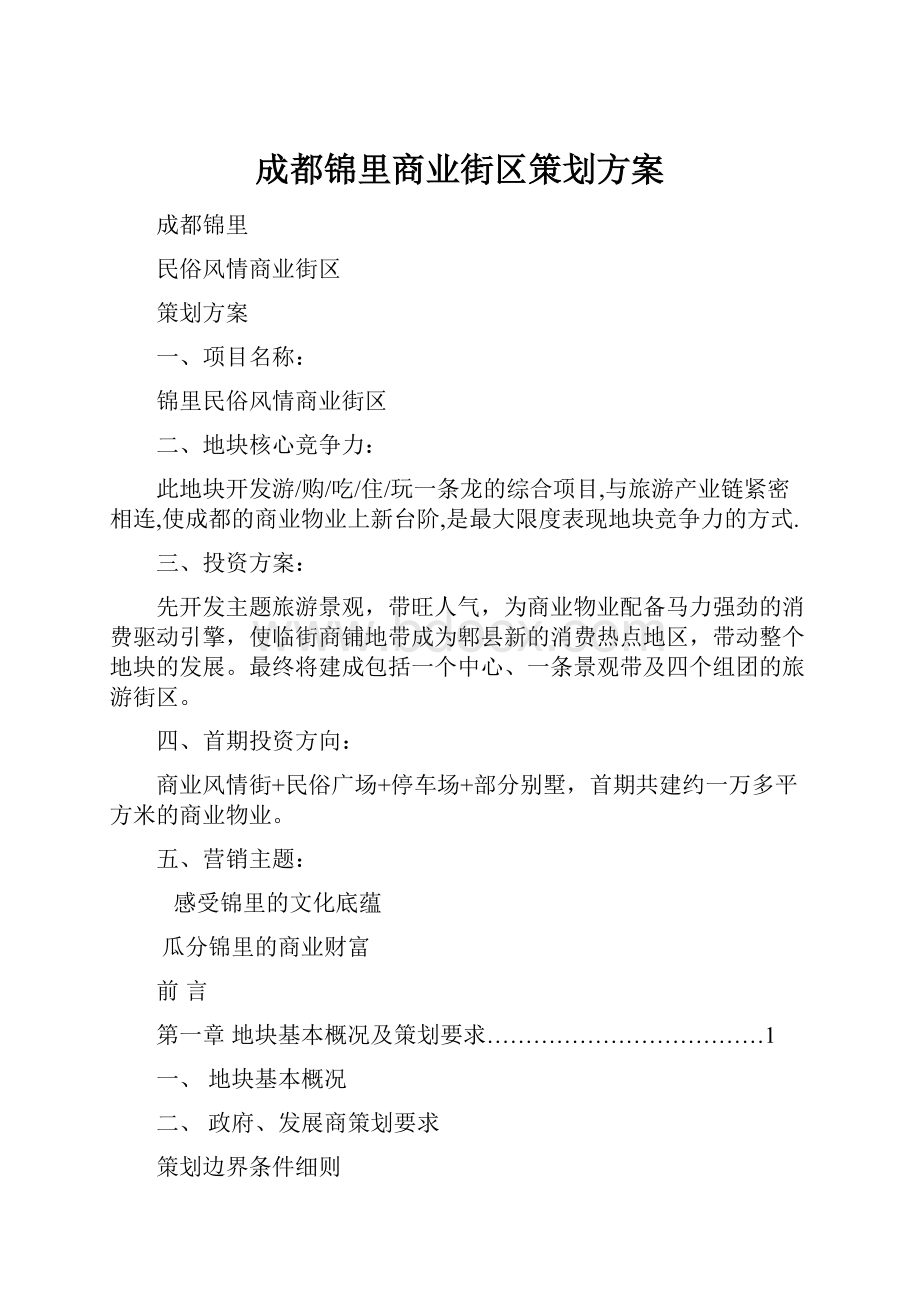 成都锦里商业街区策划方案.docx