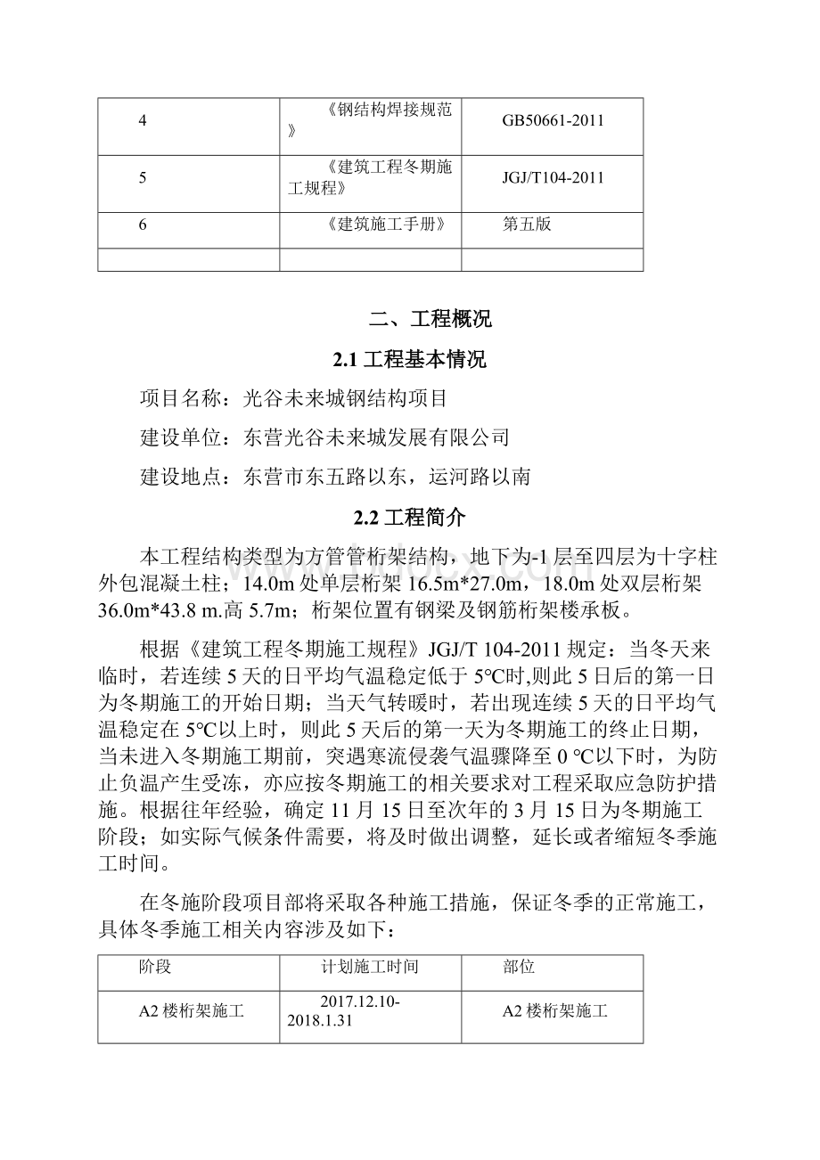 光谷未来城项目冬季施工方案.docx_第2页