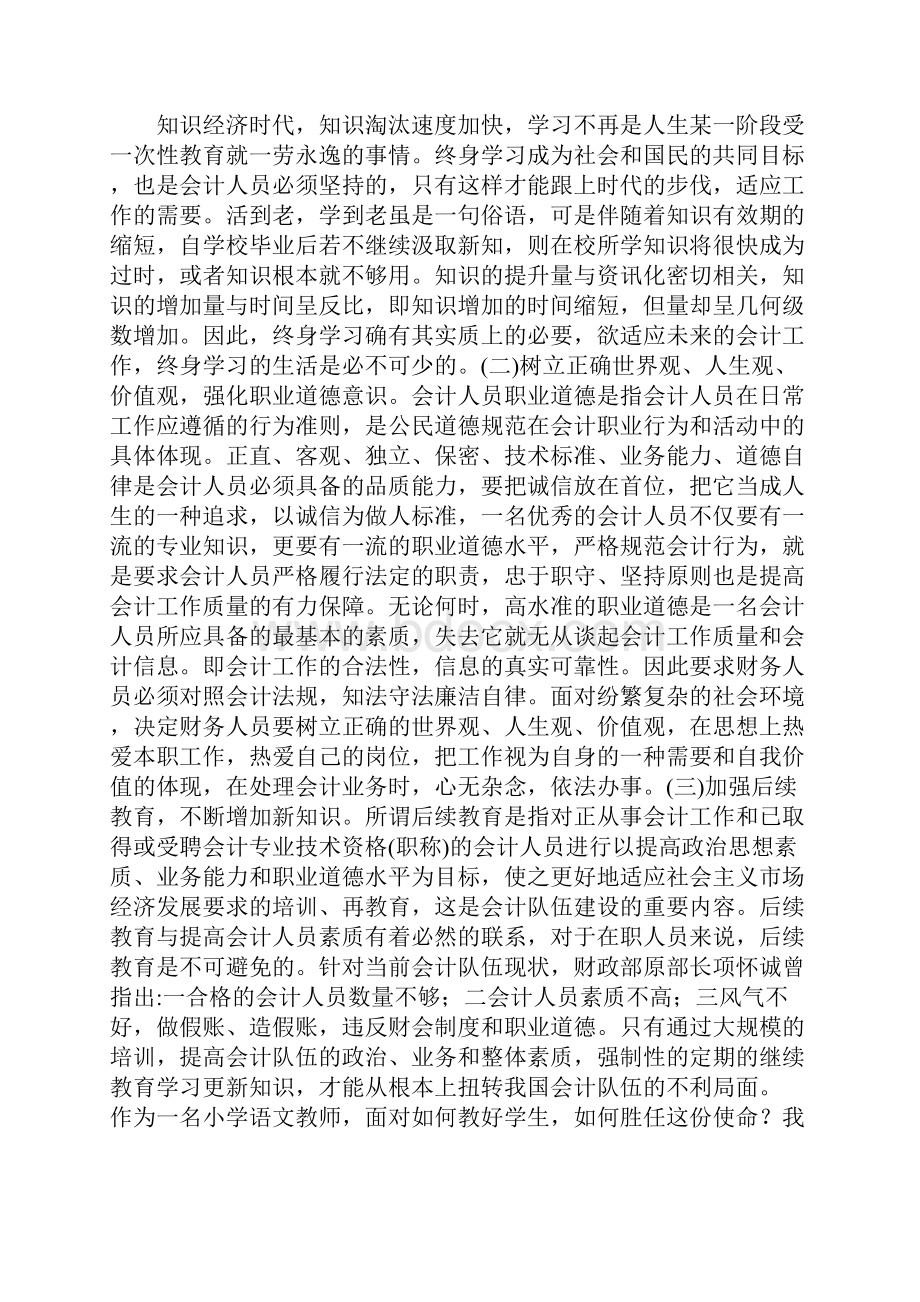 会计人员职业道德工作体会文档格式.docx_第2页