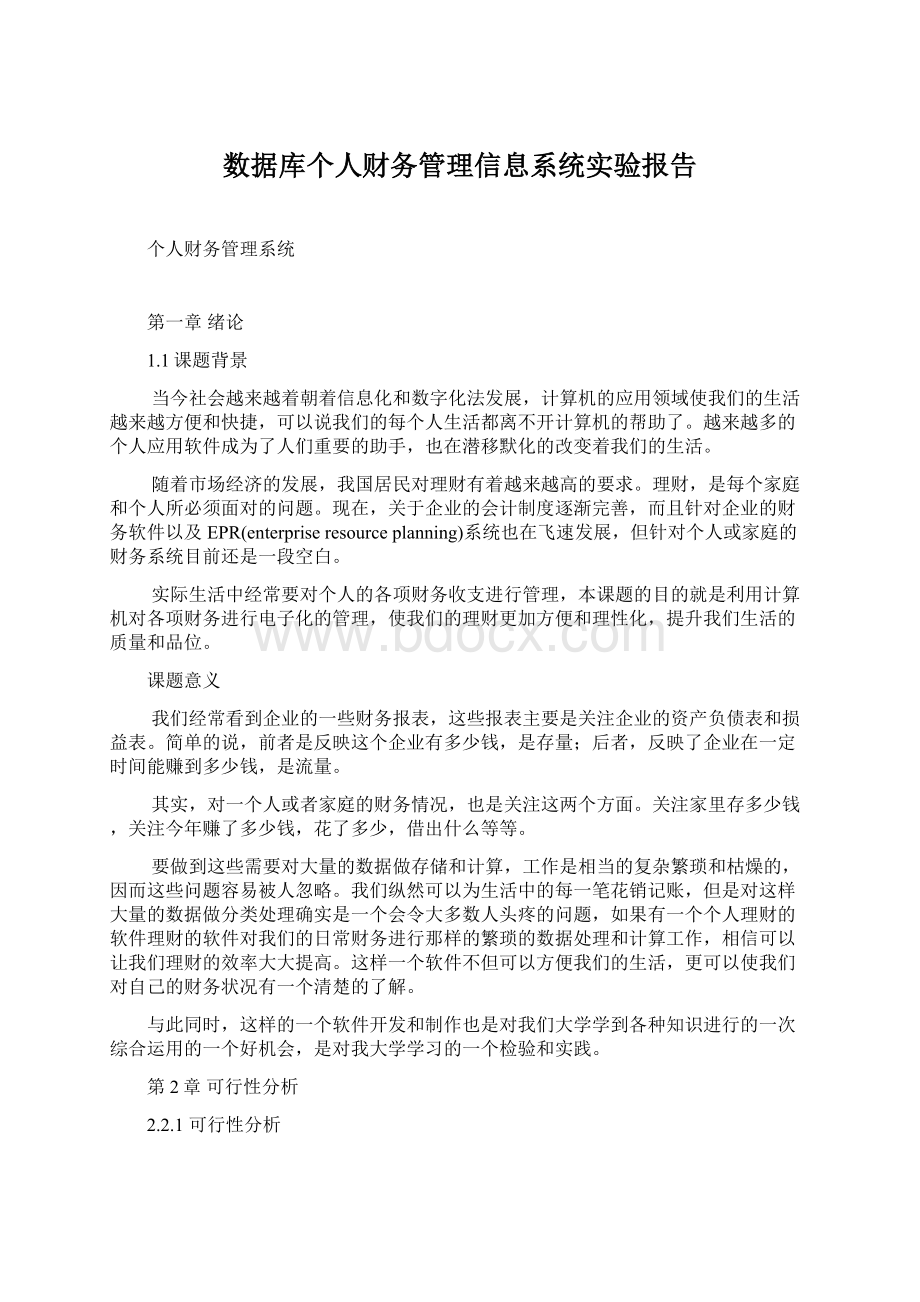 数据库个人财务管理信息系统实验报告Word文档下载推荐.docx