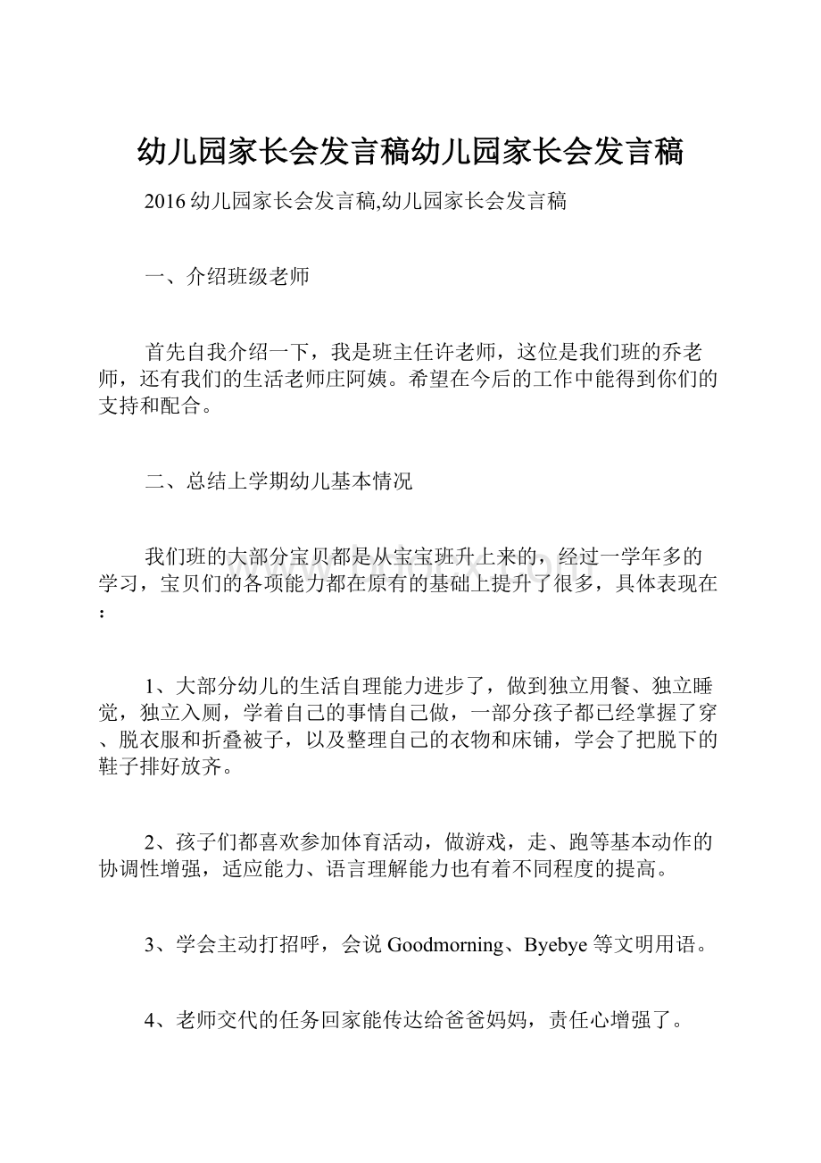 幼儿园家长会发言稿幼儿园家长会发言稿.docx_第1页