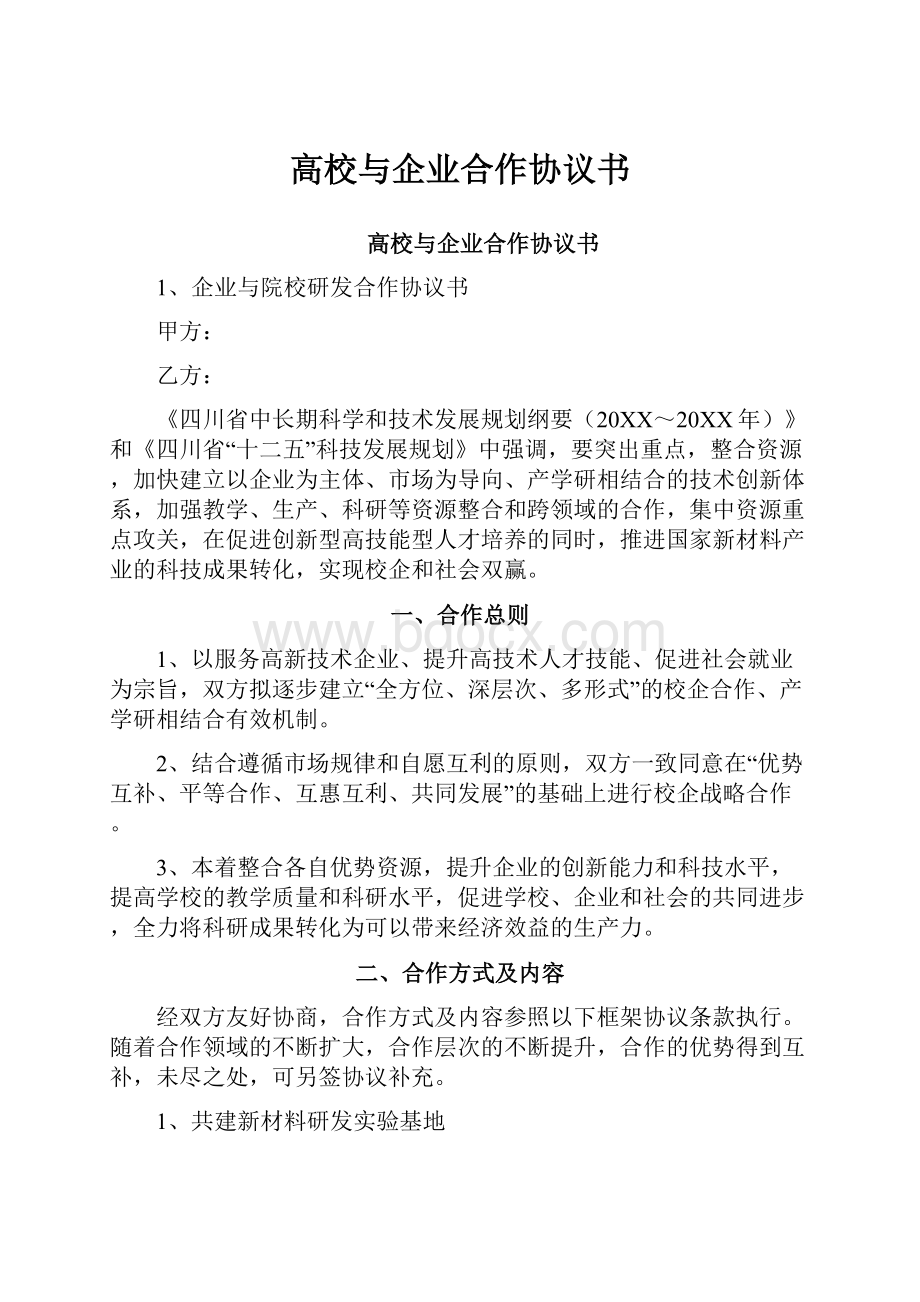 高校与企业合作协议书.docx