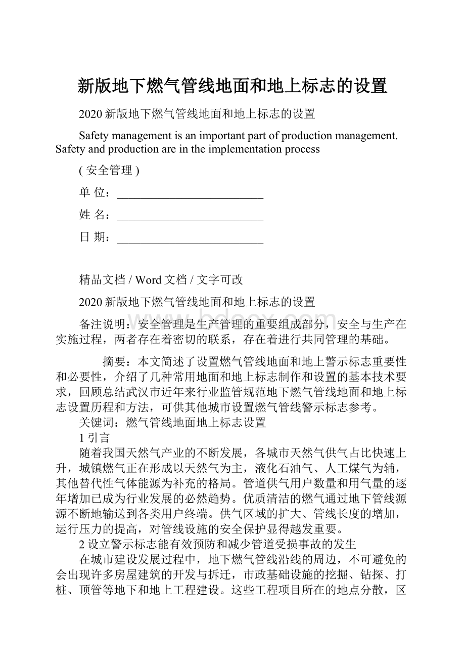 新版地下燃气管线地面和地上标志的设置文档格式.docx_第1页