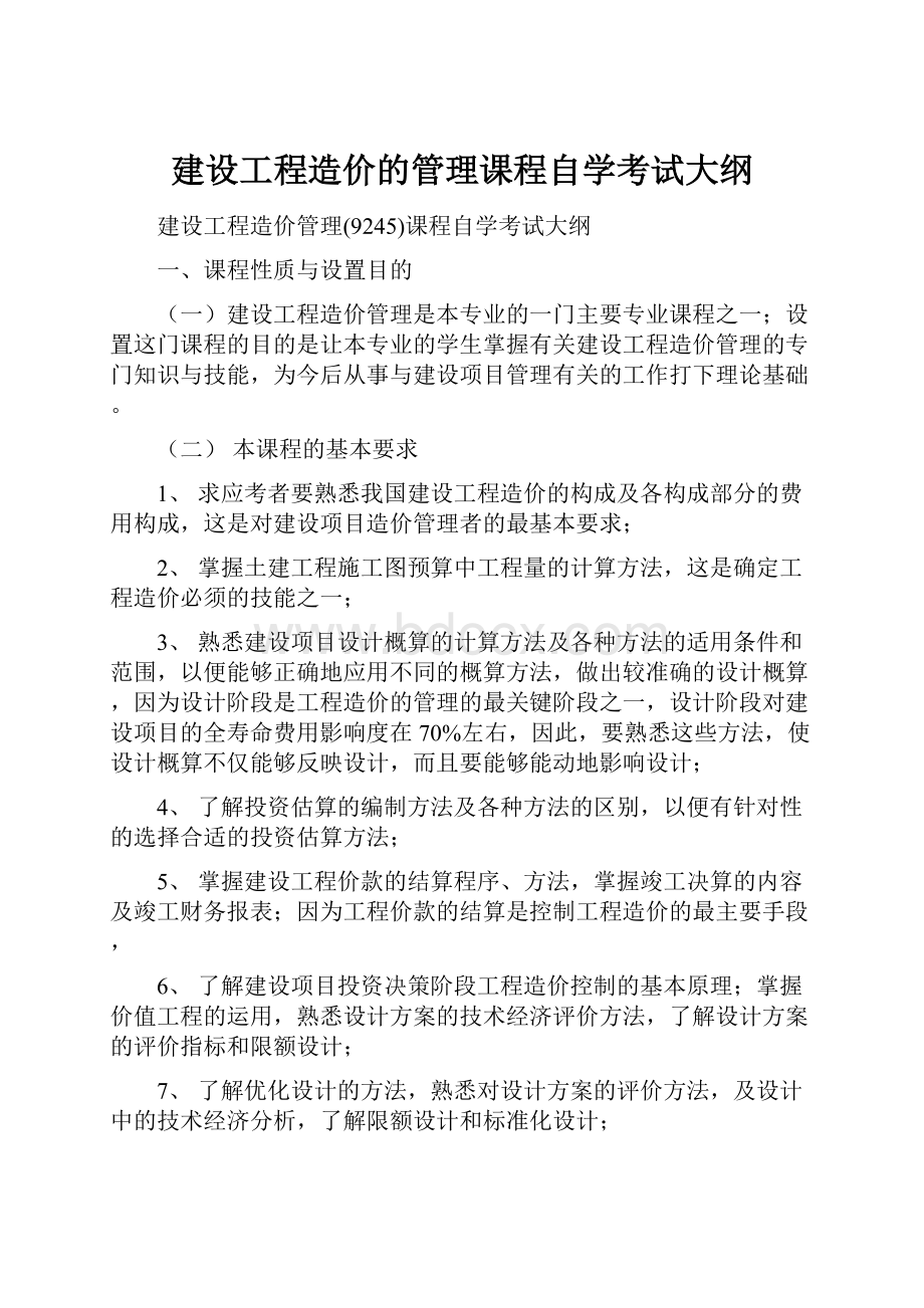 建设工程造价的管理课程自学考试大纲Word文档下载推荐.docx_第1页