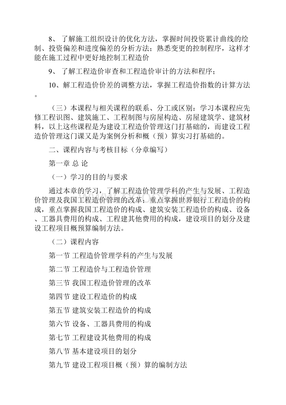 建设工程造价的管理课程自学考试大纲Word文档下载推荐.docx_第2页