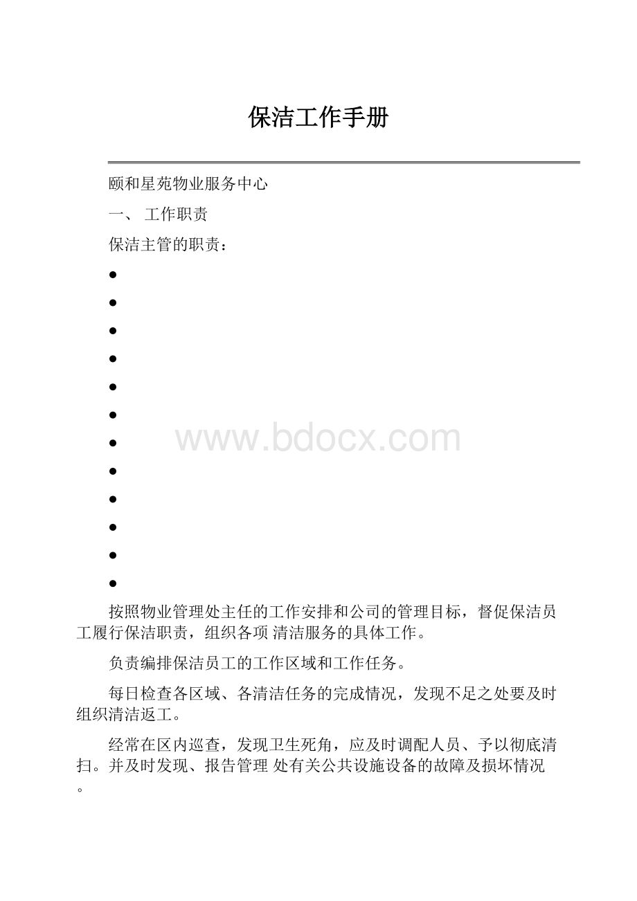 保洁工作手册.docx_第1页