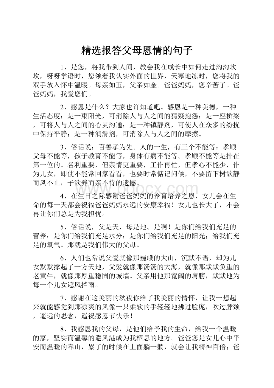 精选报答父母恩情的句子.docx