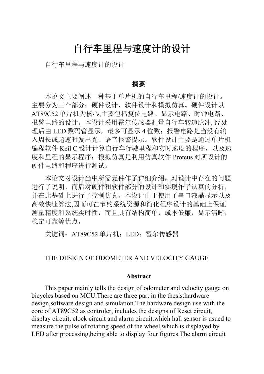 自行车里程与速度计的设计文档格式.docx_第1页