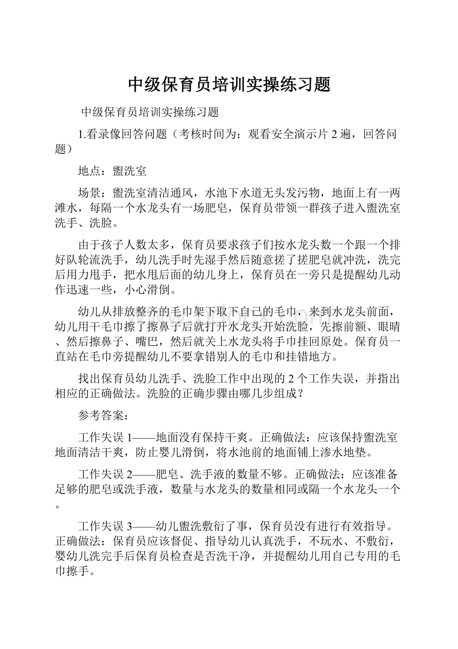 中级保育员培训实操练习题.docx_第1页