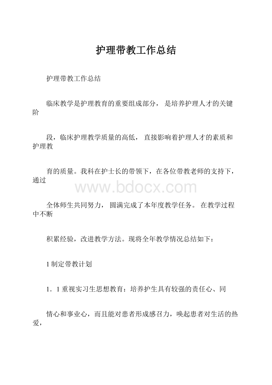 护理带教工作总结.docx_第1页