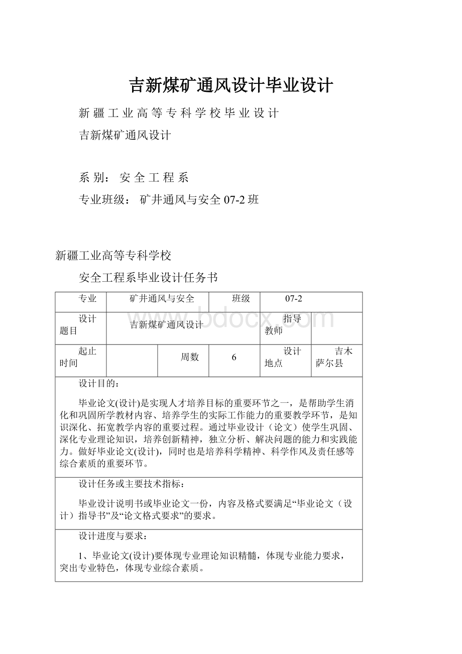 吉新煤矿通风设计毕业设计Word文档格式.docx_第1页