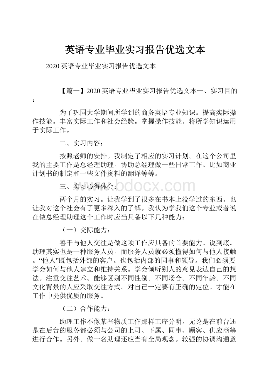 英语专业毕业实习报告优选文本Word文档下载推荐.docx_第1页