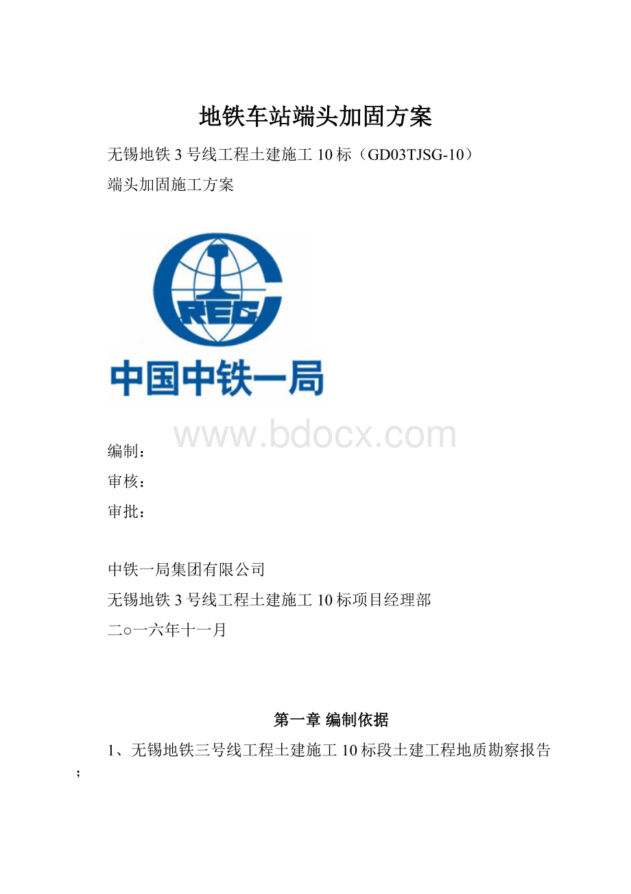 地铁车站端头加固方案.docx_第1页