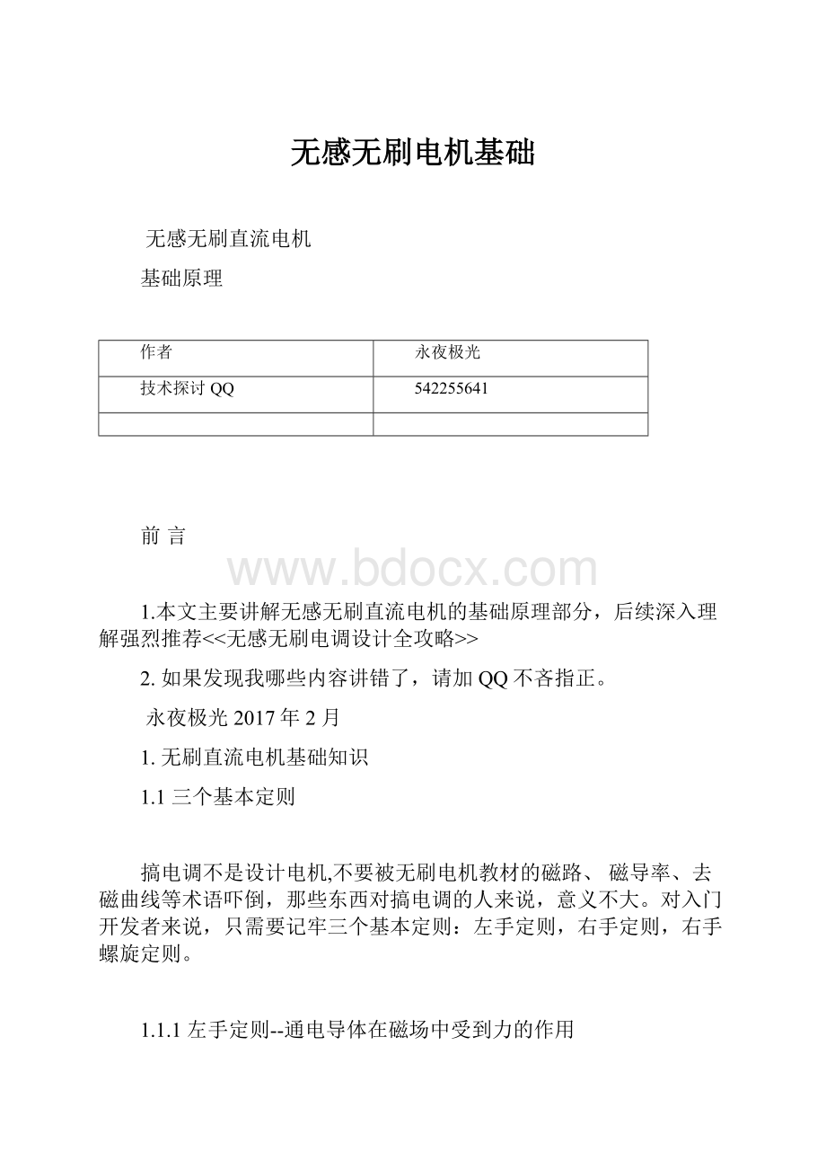 无感无刷电机基础Word下载.docx