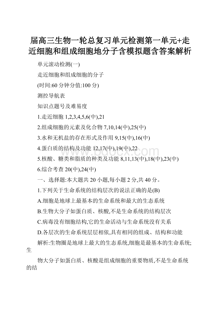 届高三生物一轮总复习单元检测第一单元+走近细胞和组成细胞地分子含模拟题含答案解析.docx