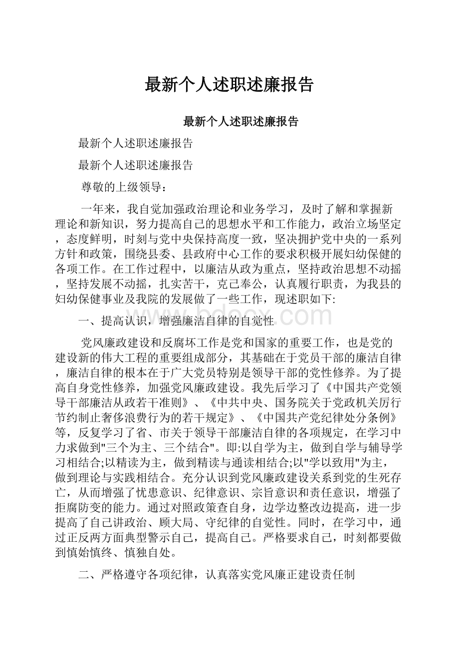 最新个人述职述廉报告.docx_第1页