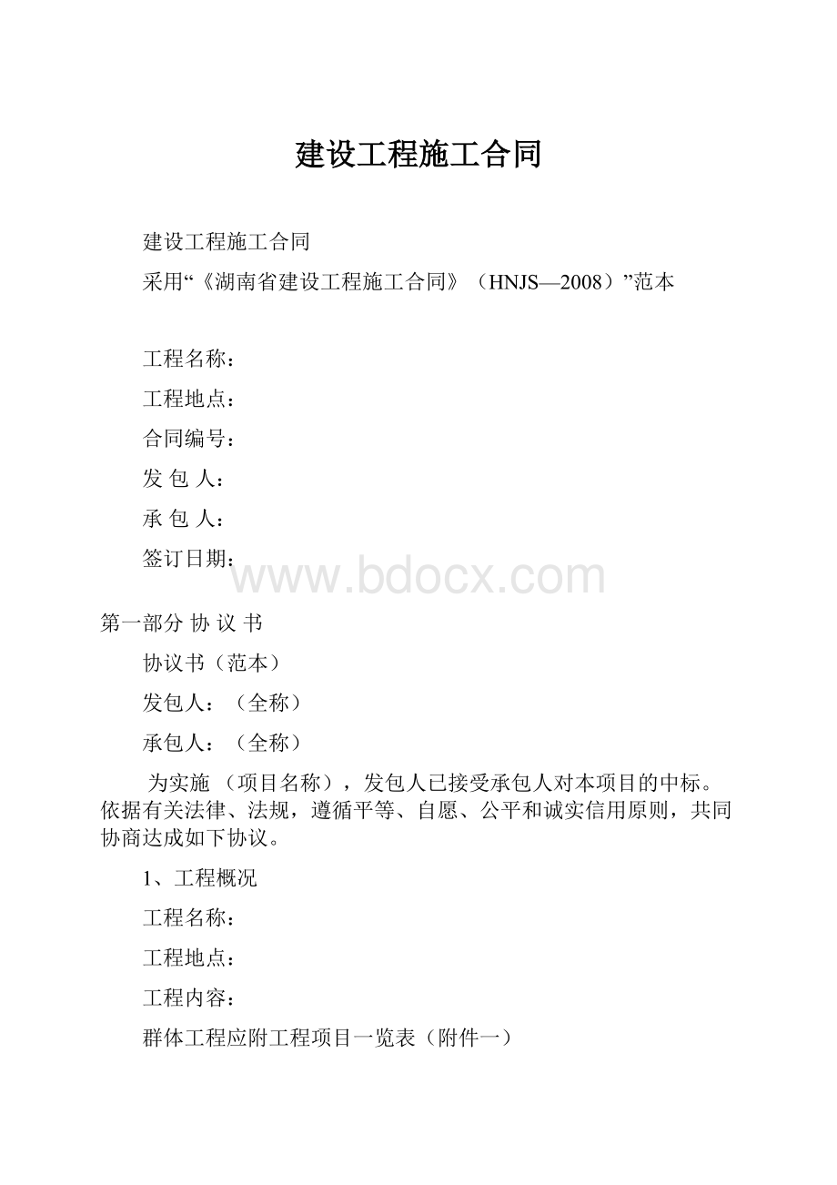 建设工程施工合同Word下载.docx_第1页