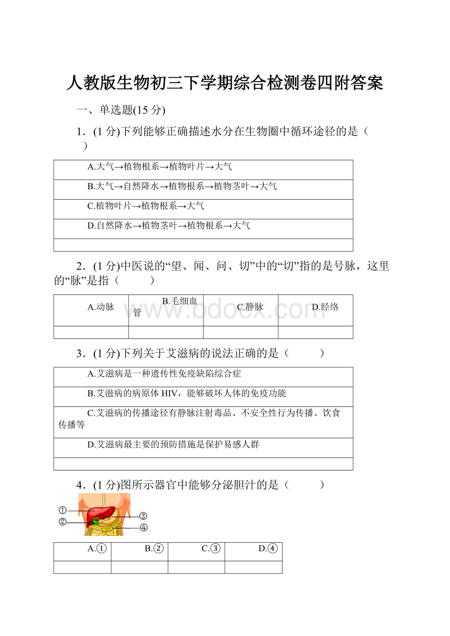 人教版生物初三下学期综合检测卷四附答案Word格式文档下载.docx_第1页