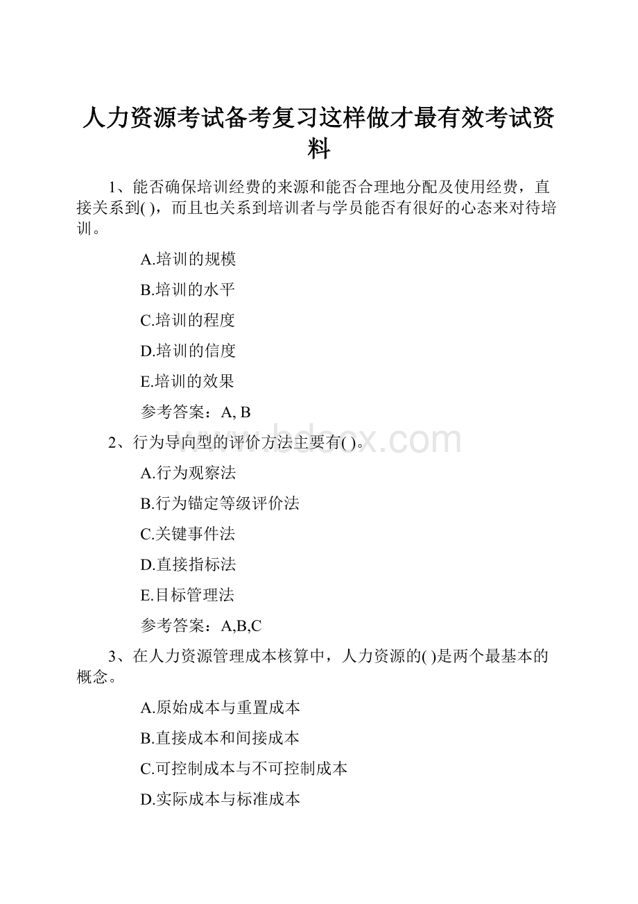 人力资源考试备考复习这样做才最有效考试资料.docx