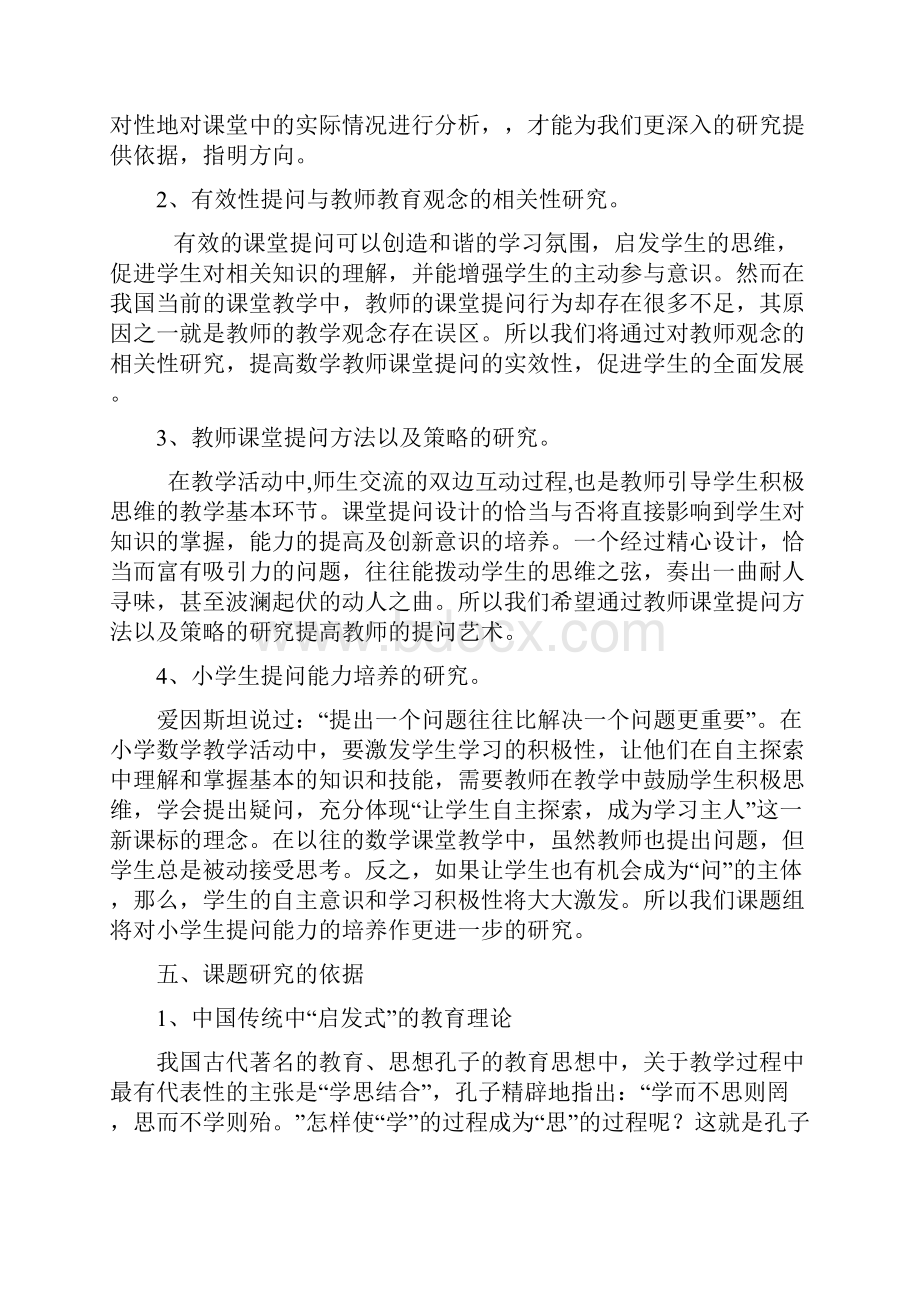 《课堂教学中有效提问的策略设计研究》结题报告Word格式文档下载.docx_第3页