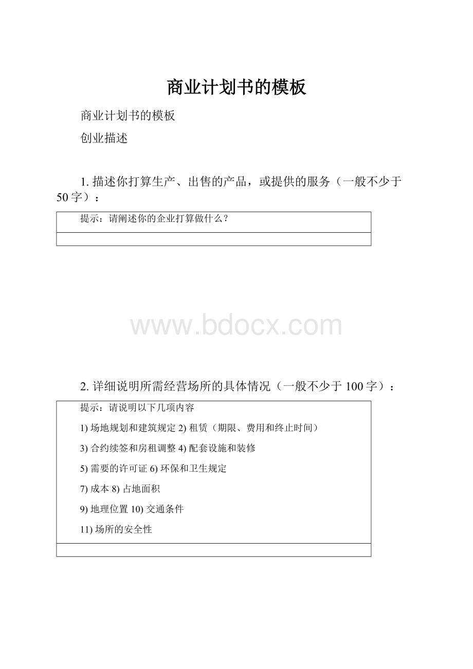 商业计划书的模板Word下载.docx_第1页