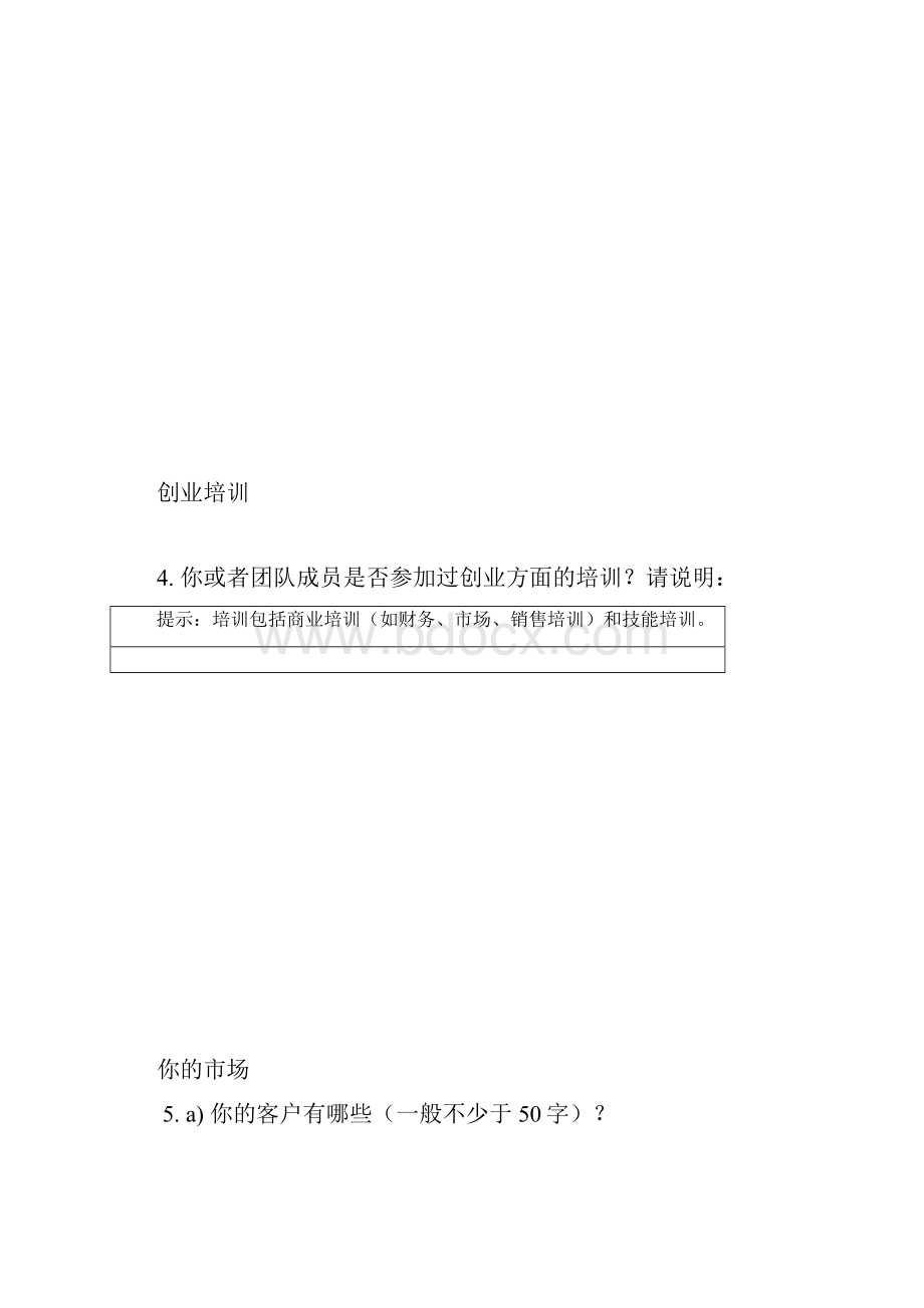 商业计划书的模板Word下载.docx_第3页