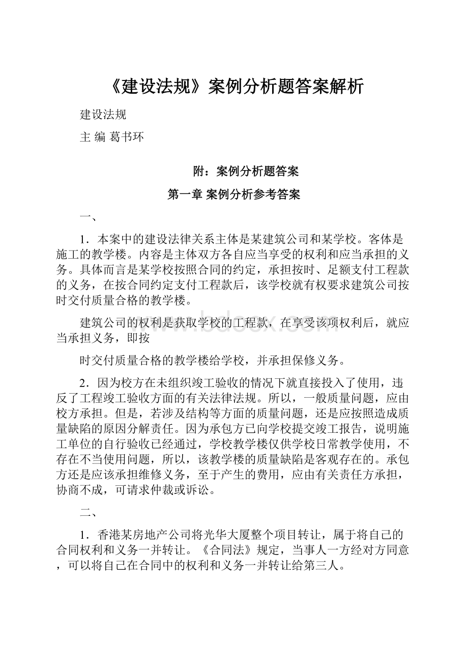 《建设法规》案例分析题答案解析.docx