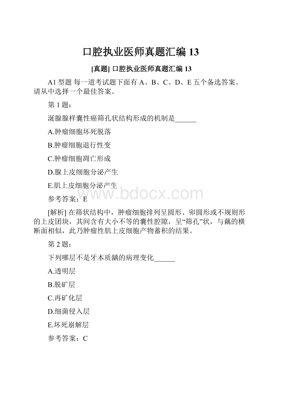 口腔执业医师真题汇编13.docx_第1页