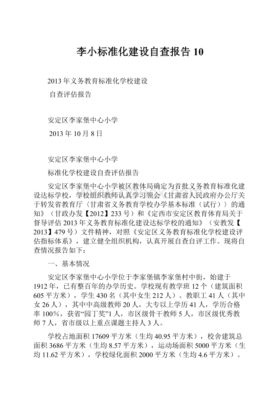 李小标准化建设自查报告10.docx