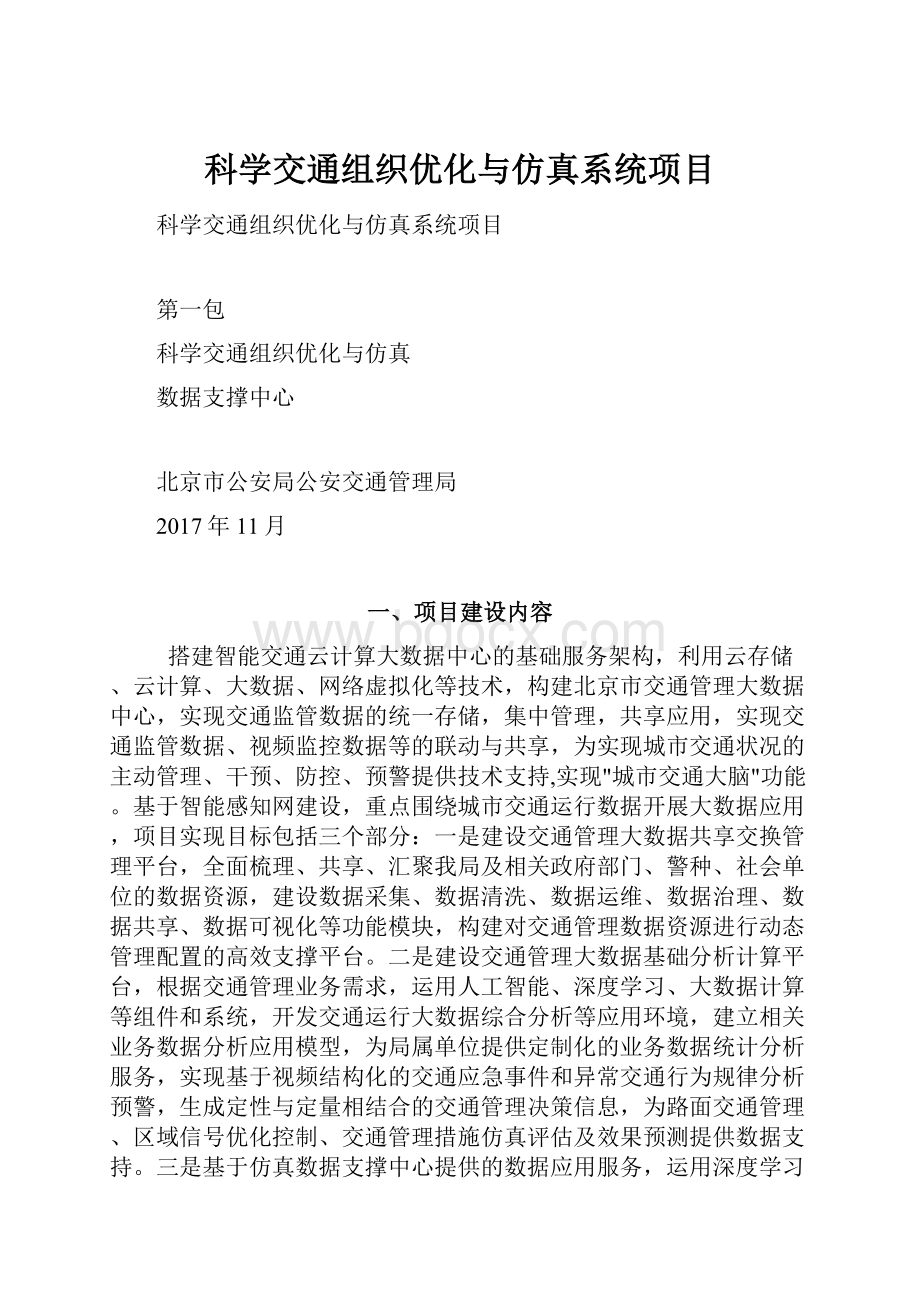 科学交通组织优化与仿真系统项目.docx_第1页