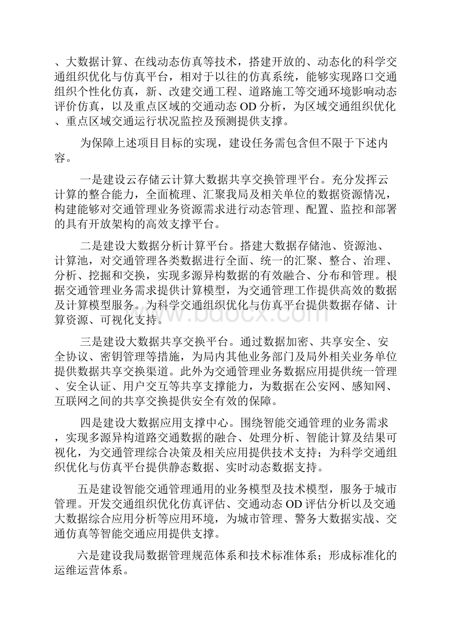 科学交通组织优化与仿真系统项目.docx_第2页