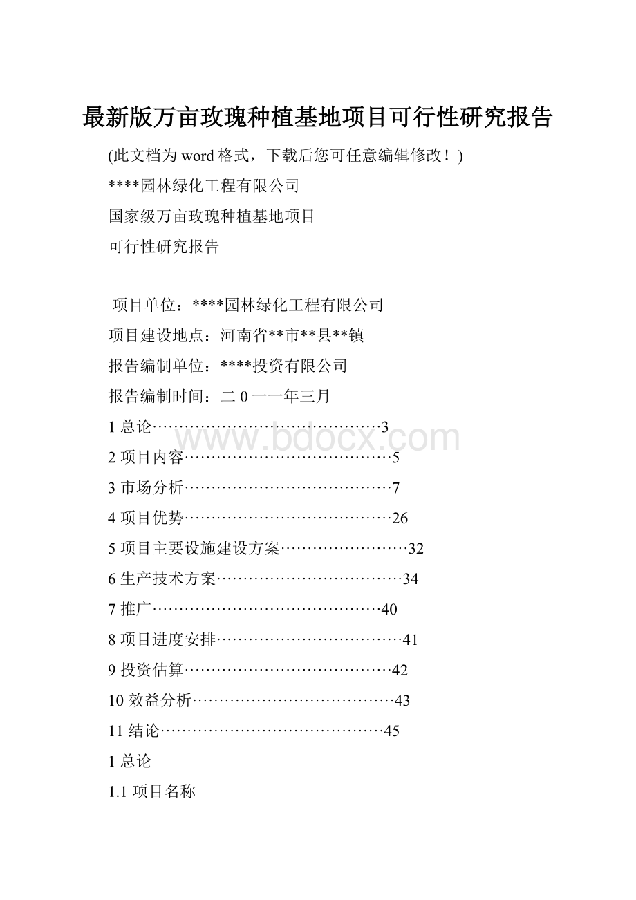 最新版万亩玫瑰种植基地项目可行性研究报告.docx_第1页