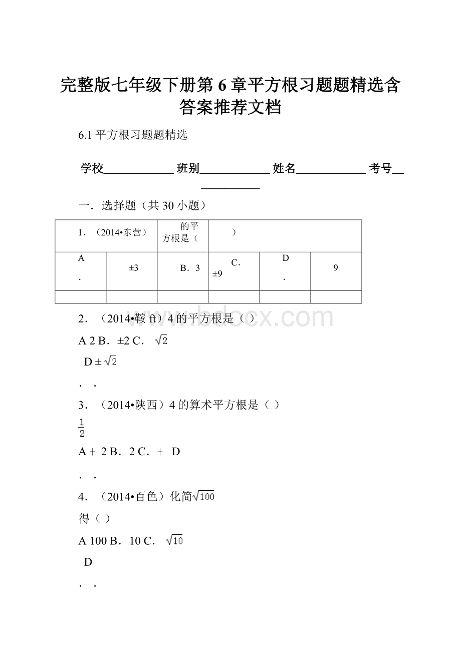 完整版七年级下册第6章平方根习题题精选含答案推荐文档文档格式.docx