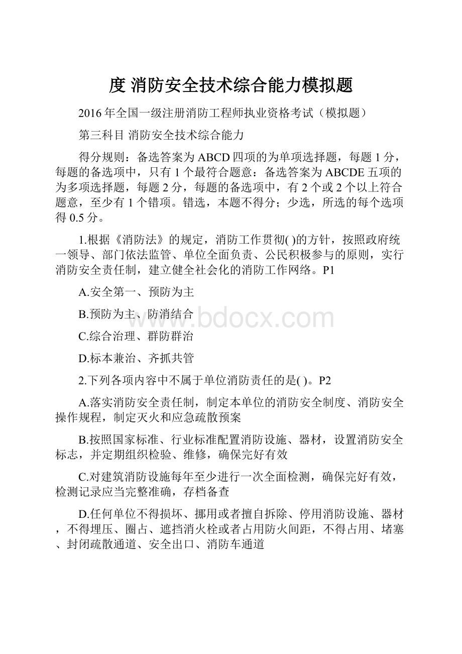 度 消防安全技术综合能力模拟题.docx