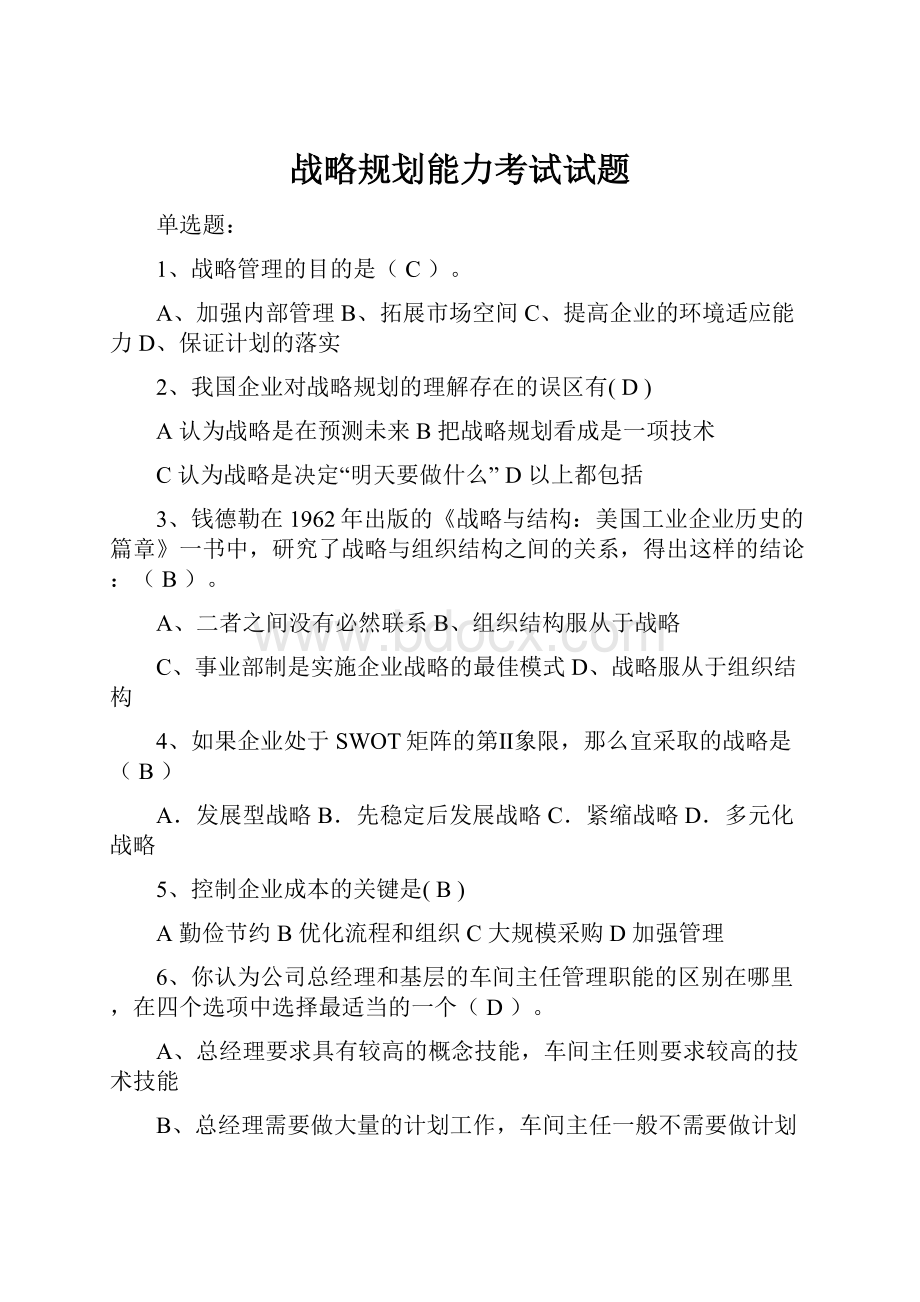 战略规划能力考试试题文档格式.docx