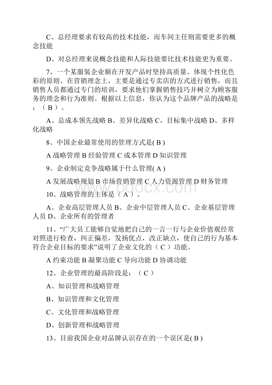 战略规划能力考试试题文档格式.docx_第2页