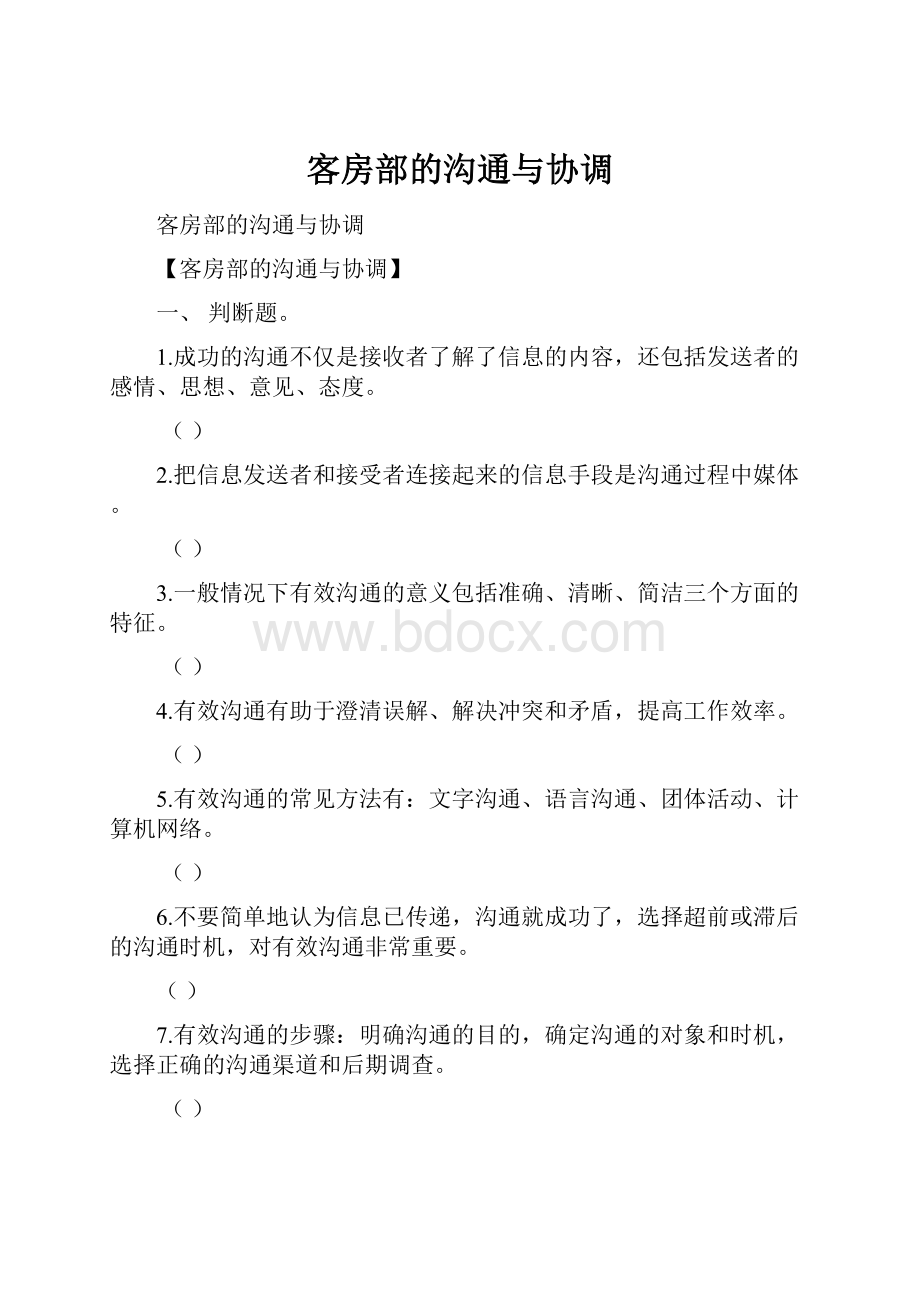 客房部的沟通与协调.docx_第1页