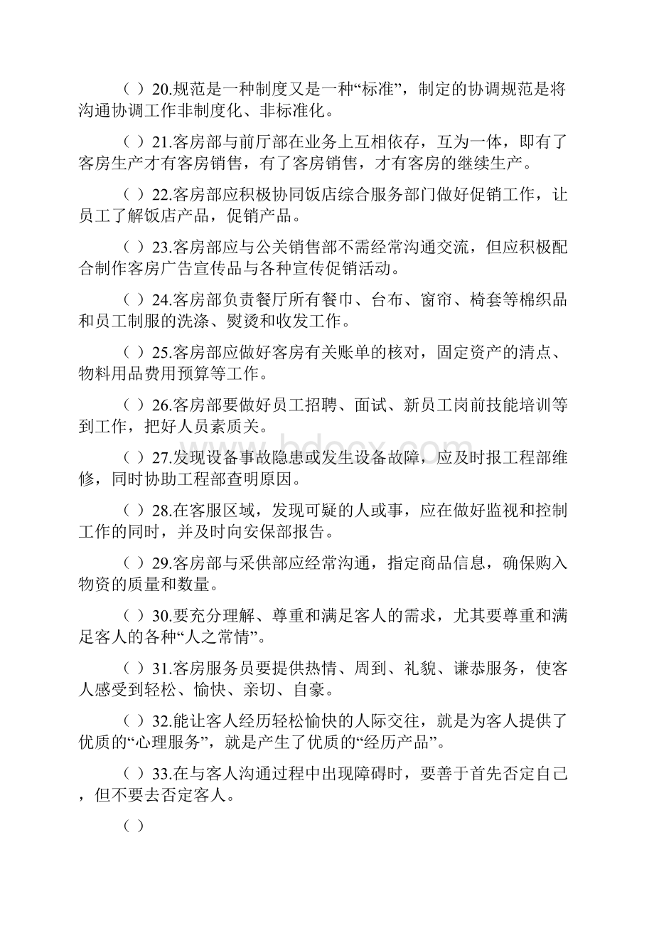 客房部的沟通与协调.docx_第3页