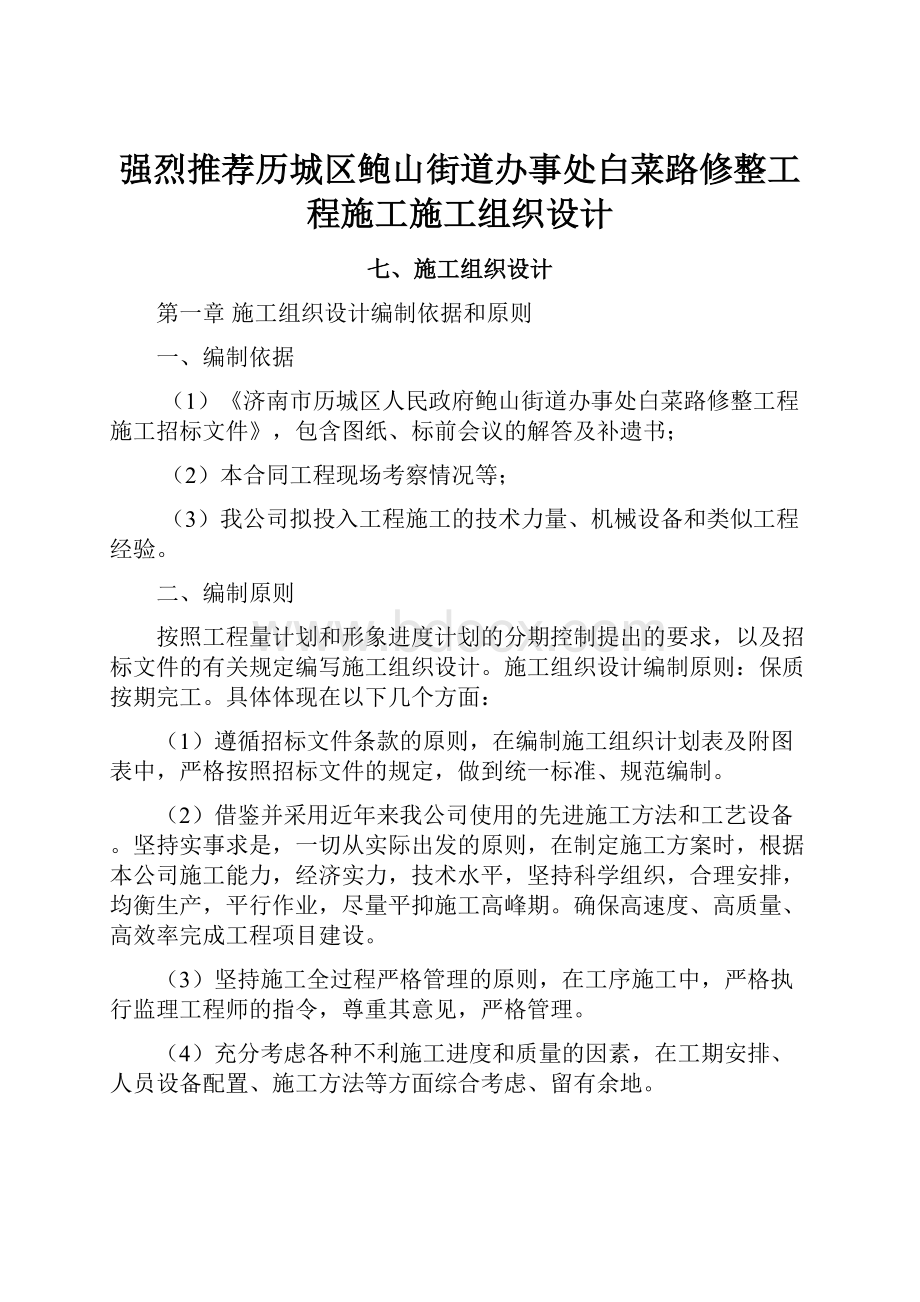 强烈推荐历城区鲍山街道办事处白菜路修整工程施工施工组织设计文档格式.docx