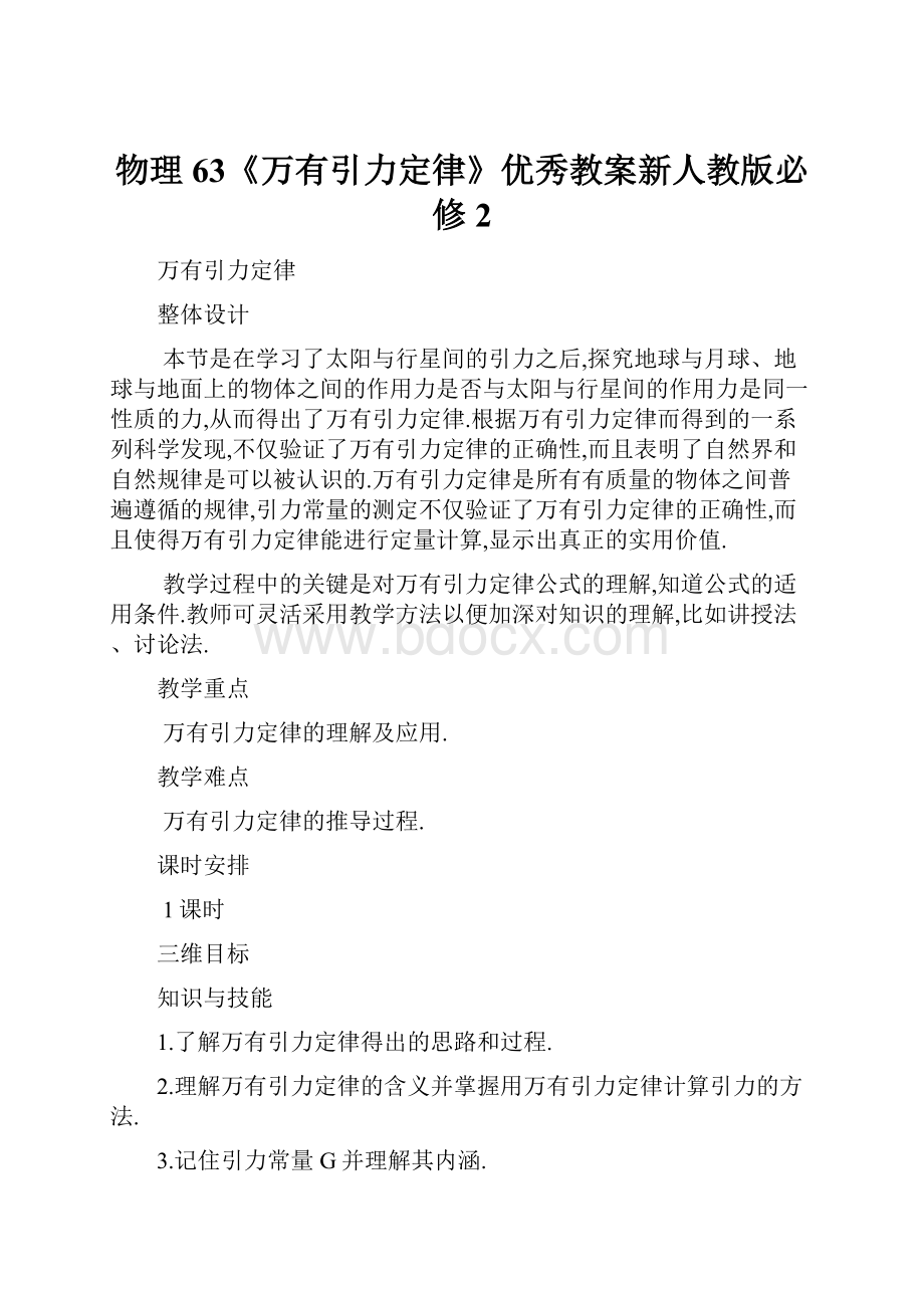 物理63《万有引力定律》优秀教案新人教版必修2.docx