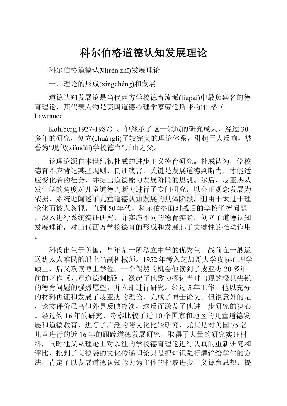 科尔伯格道德认知发展理论.docx