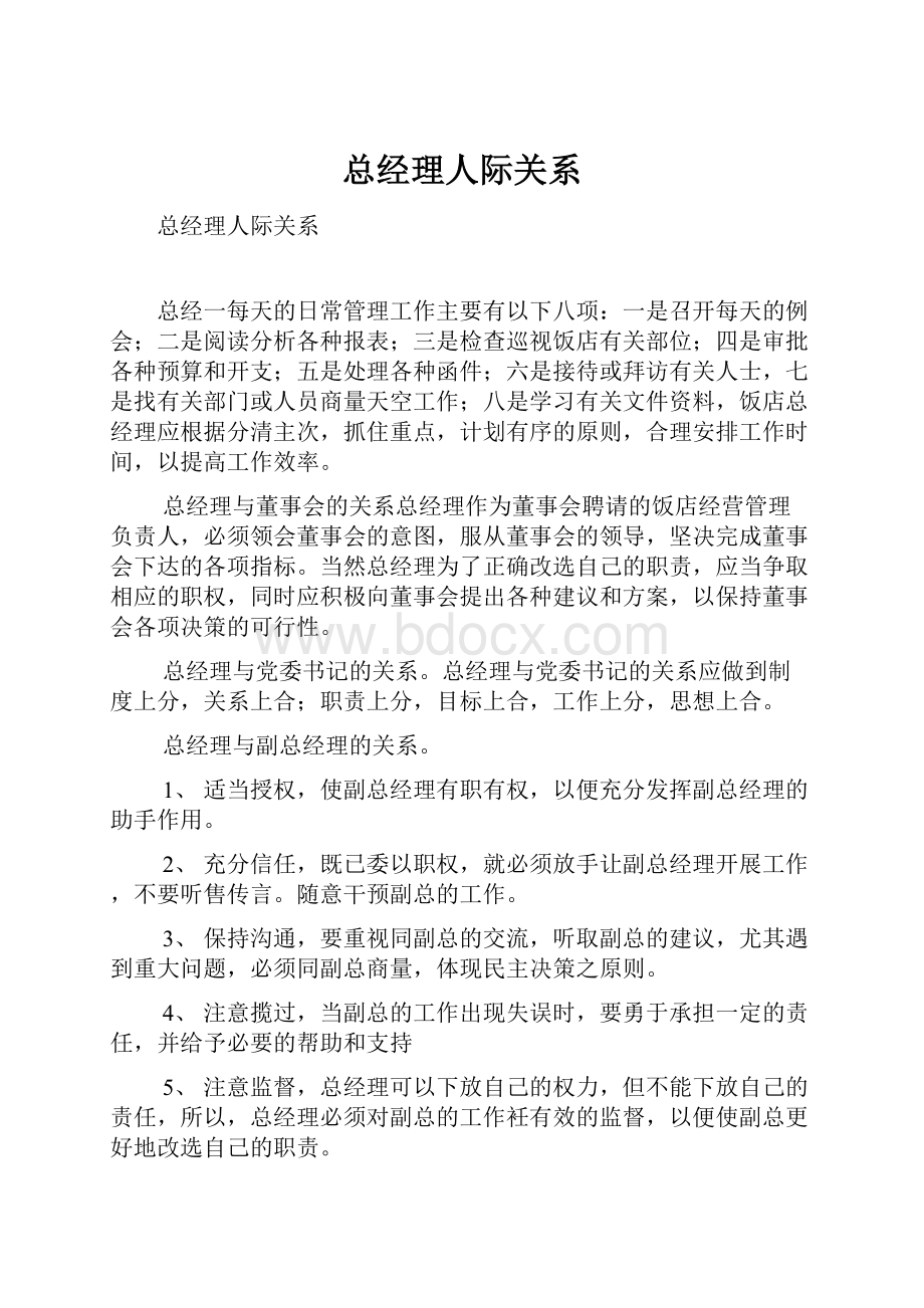 总经理人际关系文档格式.docx