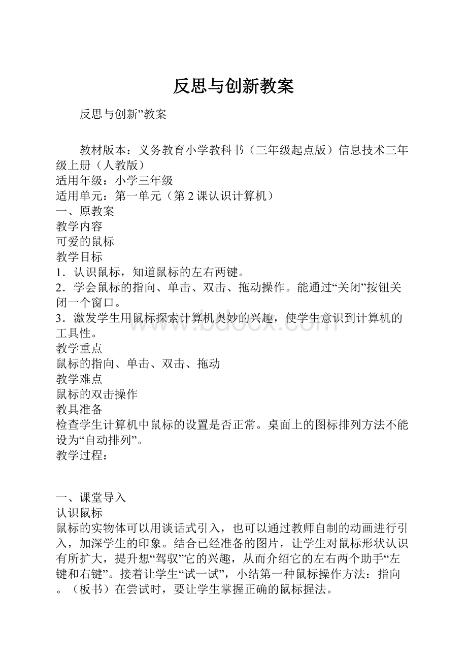 反思与创新教案Word格式.docx