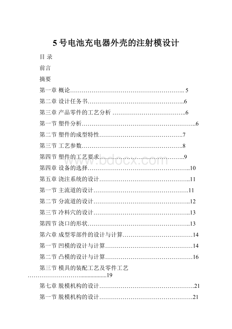 5号电池充电器外壳的注射模设计Word文档下载推荐.docx_第1页